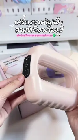 #tiktokป้ายยา #เครื่องนวดไฟฟ้า #เครื่องนวดพกพา #เครื่องนวดอัตโนมัติ #เครื่องนวดออกกําลังกาย 