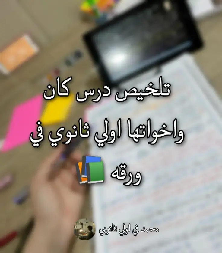 #اولي_ثانوي #مذاكرة #قرآن #✅ #اولي_ثانوي 