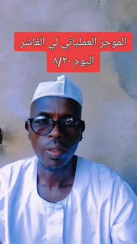 الفاشر انتصارات كبيره جدا لي الدعم السريع وهروب الفلقنيات 