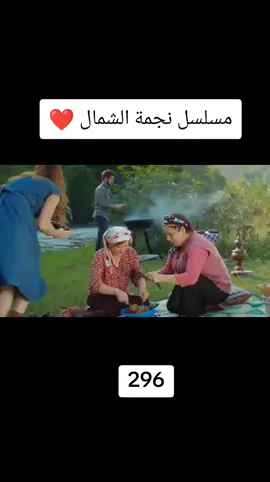#مسلسل_نجمة_الشمال😂 