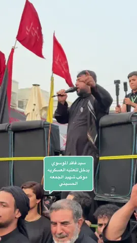 نزلة موكب شهيد الجمعه الحسيني#سيد_فاقد_الموسوي #العتبه_العسكريه_المقدسه #شركة_الجود_للتصوير_والانتاج_الحسيني #يافرج_الملهوفين @حَسوْنِ آلأسدي |℡ @عباس الركابي | abbas al_rkaby @حمودي حميد @﮼مسلم 