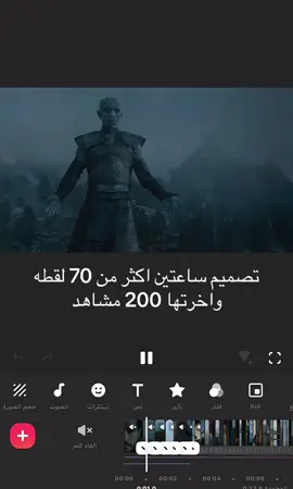 تصميم ساعتين اكثر من 70 لقطه واخرتها 200 مشاهد وش الحل مع الكسبلور؟  _ _ #gameofthrones #fyp #foryou #explore #اكسبلور 