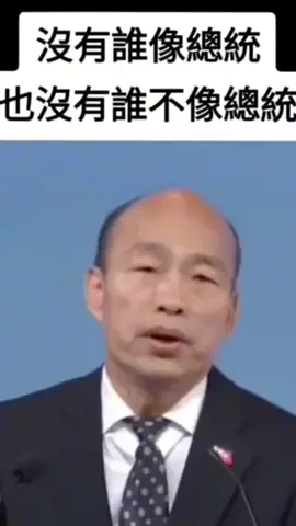 如果2020讓韓國瑜當選總統，恢復特偵組，台灣就不會有這麼多的貪官污吏了 。台灣更不至於成為世界公認的詐騙天堂。 #韓國瑜 #韓家軍 #熱門推薦流量 #政治 #話題 