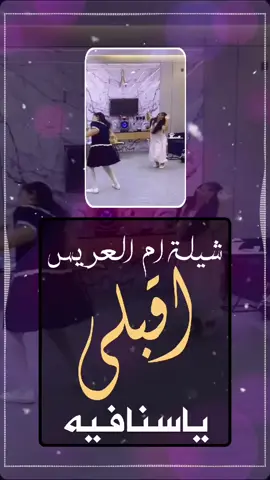 شيلة ام العريس جديده اقبلي يالسنافيه #شيلة_ام_العريس #شيلة_رقص_بنات #شيلة_رقص_حماسي #شيلة_مدح_بنت #شيلة_عريس 