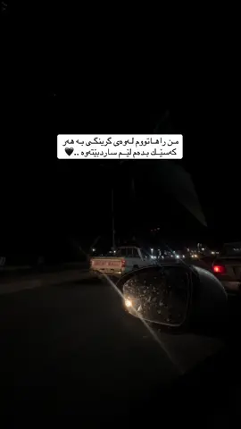 مـن راهـاتووم لـەوەی گرینگـی بـە هەر  کەسێــك بـدەم لێــم ساردبێتەوە ..🖤