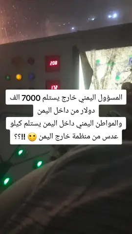 ‏المسؤول اليمني خارج يستلم 7000 الف دولار من داخل اليمن والمواطن اليمني داخل اليمن يستلم كيلو عدس من منظمة خارج اليمن 🙂 !!؟؟#لك_الوووووو #نكت_يمنية #fyp #كوميدي #ضحك_وناسة 