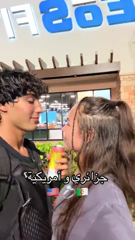 الجزائري يلمع مع الأجنبية كي العادة ✨ #algeria #dz #🇩🇿 #الشعب_الصيني_ماله_حل😂😂 #اكسبلور 