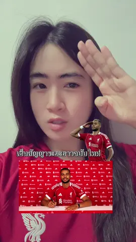 ต่อระยะยาว กี่ปีนิ? #liverpoolfc #football #นอฝอแอนฟิลด์ #เด็กหงส์ #gakpo 