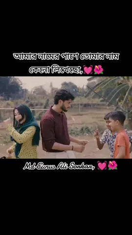 আমার নামের পাশে তোমার নাম কেনো লিখেছো,💓🌺#tik_tok #djj11221 #fouyou #fouyoupage #@TikTok Bangladesh 🇧🇩