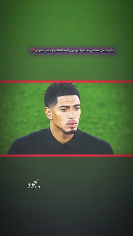لي طلبو جود 💁  #كره_القدم_قصه_عشق_لاينتهي🤩 #ريال_مدريد_عشق_لا_ينتهي #كاس_العالم #كره_القدم_قصه_عشق_لاينتهي🤩 #ريال_مدريد_عشق_لا_ينتهي 