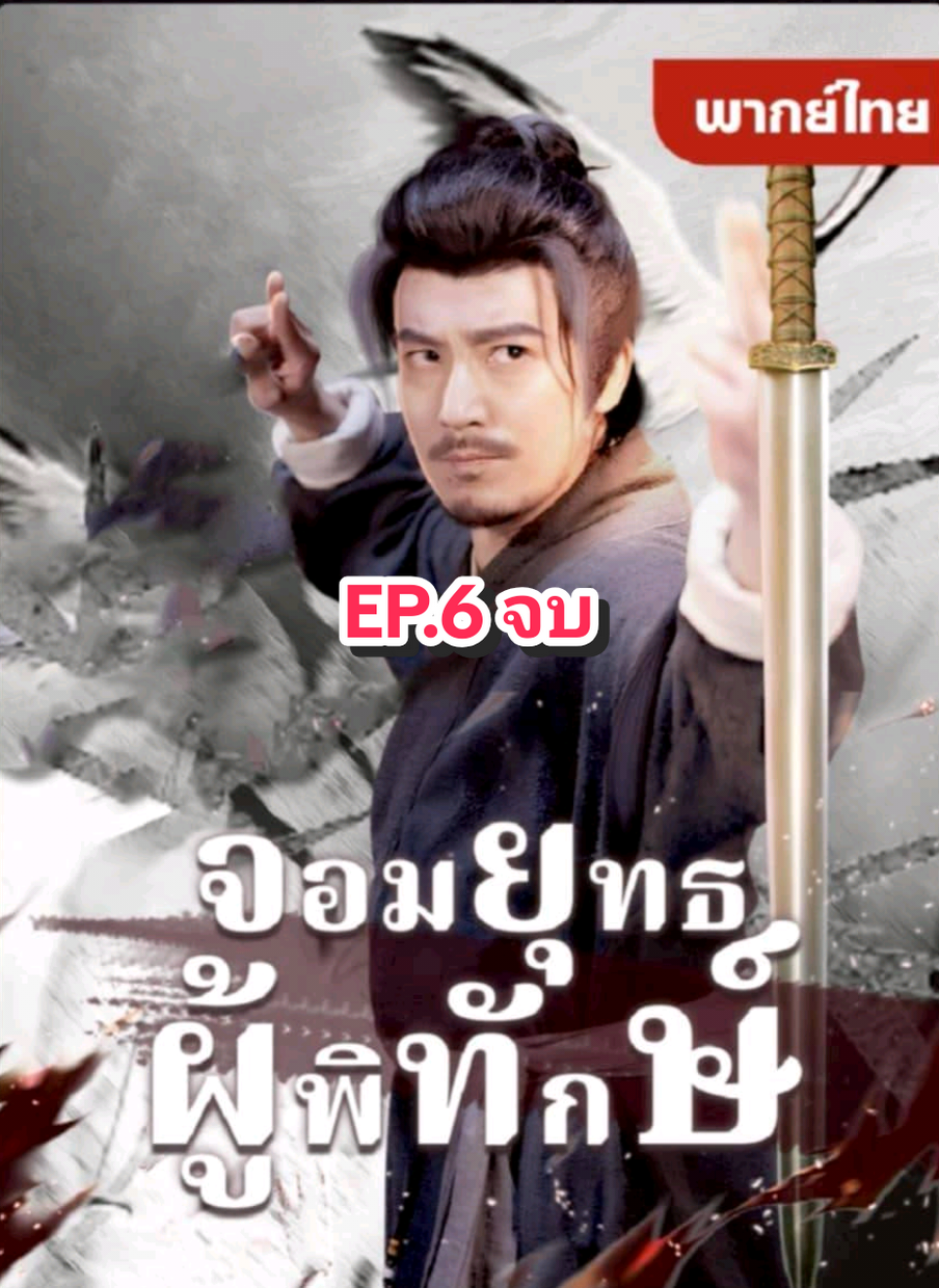 จอมยุทธ์ผู้พิทักษ์ EP.6 จบ #เปิดการมองเห็น #SodaSeries #ซีรี่ย์จีนยอดฮิต #ซีรีย์จีน #หนังสั้น 