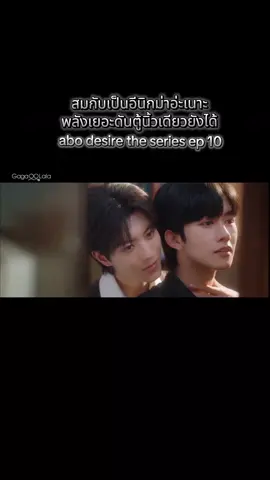 คนนึงใช้หลังดันตู้แทบไม่ไหว ส่วนอีกคนใช้แค่นิ้วเดียวผลักตู้ชิวๆ#abodesiretheseries #abodesire #ไฟเสน่หา #omegavers #blserie 