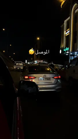 الموصل الجديده 😴#الشعب_الصيني_ماله_حل😂😂 #فرحان_العامودي 