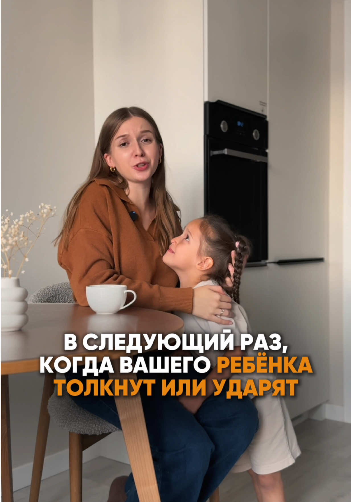 Что говорить ребёнку, если его толкнули или ударили? В этом видео показываем простой трёхшаговый способ, как научить ребёнка защищать себя словами — спокойно, уверенно и без драки🧡