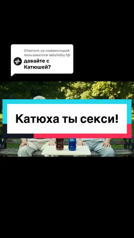Ответ пользователю @iwbylidby.f@  Катюха ТЫ секси !❤️‍🔥😘