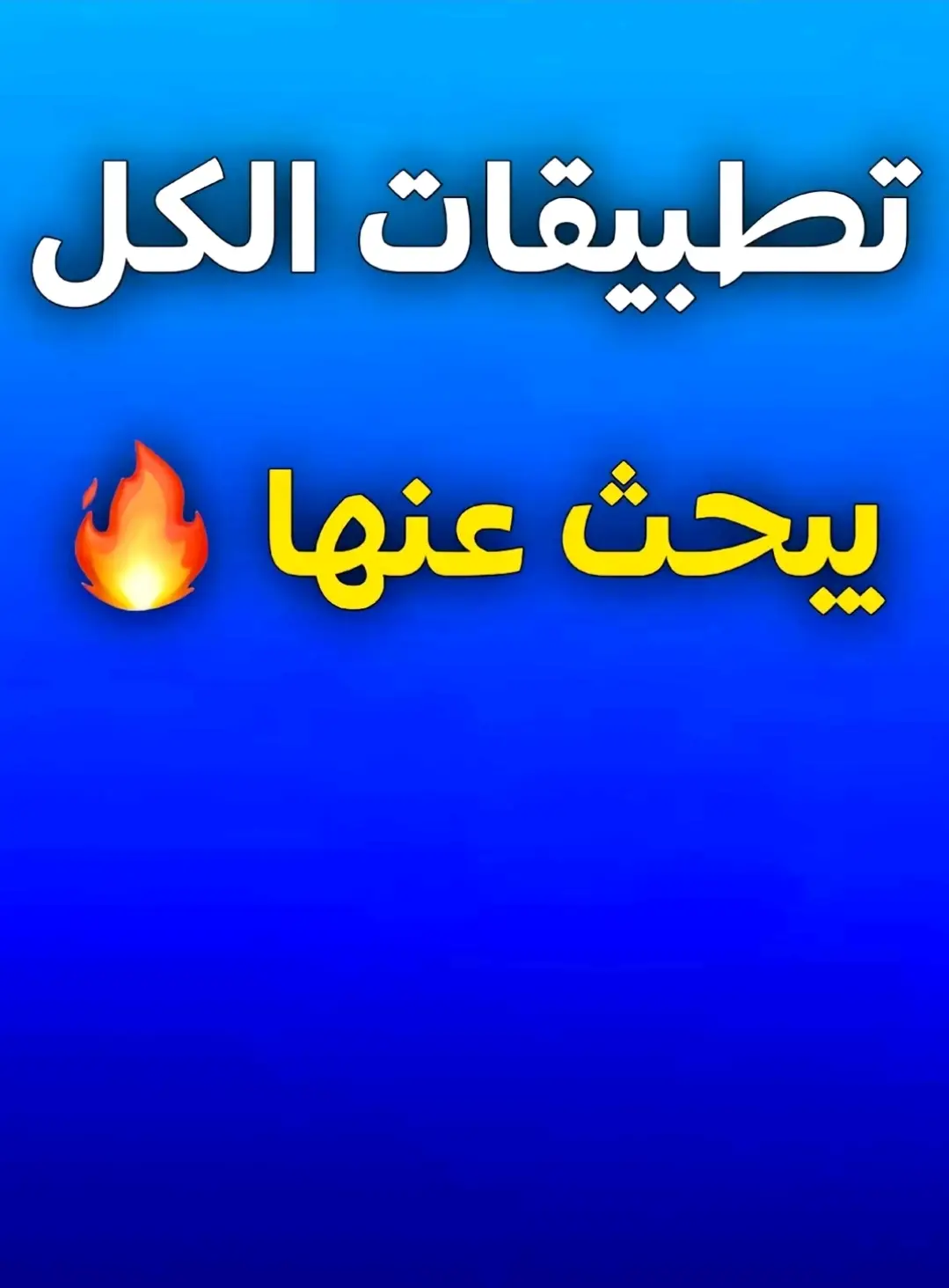 #تطبيقات #تطبيقات_مفيدة #برامج #الذكاء_الاصطناعي #algeria🇩🇿_maroc🇲🇦_tunes🇹🇳 