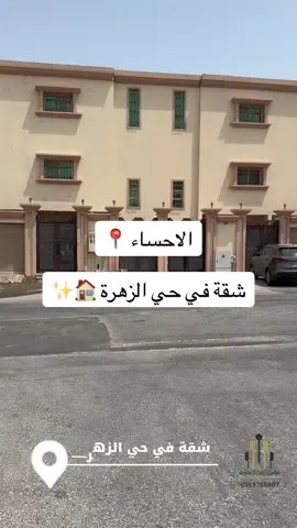 شقة في  حي الزهرة  🏠✨ الاحساء 📍 شركة ساس القرار العقارية  للتواصل: 05517888807 #شركة_ساس_القرار_العقارية #عقاري_الأحساء_ابن_زيد #شقة #حي_الزهرة 