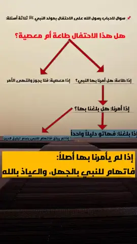 ثلاث أسئلة فقط لكل من يحتفل بالمولد النبوي ﷺ...   هل الاحتفال طاعة؟ هل أمرنا به النبي؟ هل بلغنا؟   إذا عندك جواب... اكتبه في التعليقات 👇 #المولد_النبوي_بدعة_أم_سنة_حب_النبي_نقاش_ديني_تدبرالقرآن 