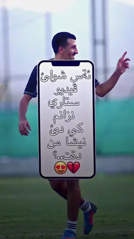 بو كيش ياريزاني جيكم بكن كومينت💎❤️‍🔥😍#zaxo_duhok_hewler_slemani_hawler #fyp #foryou #foryoupage #explore 