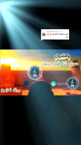 الرد على @asah.hmad4 شيلة ياكنترول سجل لنا اقوى دخول  (عاش السعودي) حماس×طرب اغنية ياكنترول كامله  ريمكس ياكنترول كامله  million views viral video 1000 #million_views_viral_video1000 #millionviews  #مجرد________ذووووووق🎶🎵💞 #الغالي_للطرب_✪ #اكسبلورexplore #fypシ゚ #explore #tiktokviral #اغاني #شيلات #ياكنترول #السعودية #فن_سعودي 