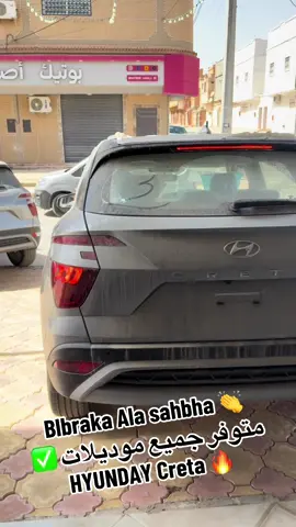 #ouedsouf39 #دبداب_ليبياا_طرابلس✔🇩🇿🇱🇾❣✔✔🙏🏻 #ادرار_بشار_ورقلة_وهران_الجزائر_عنابة_ #منيعه #hyundai #creta2025 