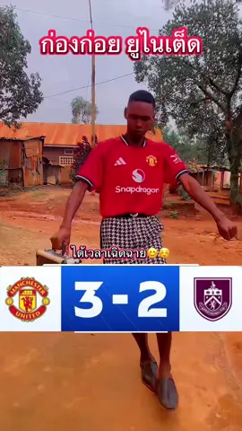 ได้เวลาเฉิดฉาย ชนะคาบ้านนะจ๊ะ #ก่องก่อยยูไนเต็ด #PremierLeague #manchesterunited #ManUtd #ปีศาจแดง