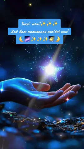 #тихоїночі🌠🙏🌙 