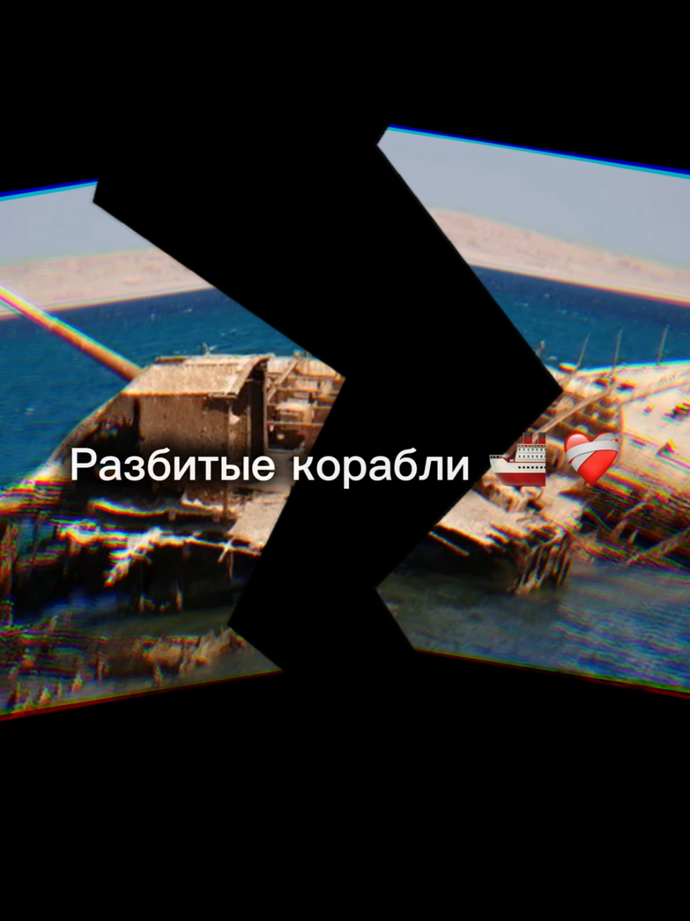последний день лета разбитые корабли, заброшенный берег который любили мы #последнийденьлета #лето2025 #скоровшколу #1сентября #грусть 