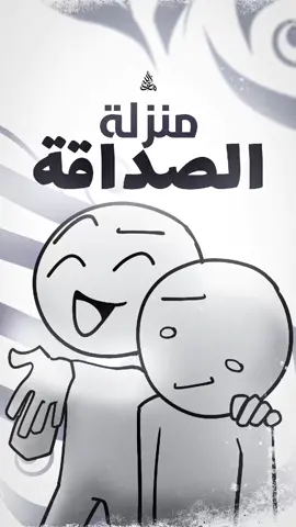 منزلة الصداقة 👥️❤️‍🩹 #مع_الله #اكسبلور #لايك #الصداقة #التسامح 