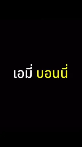 ขอบคุณ Us ที่ทำให้ค้นพบ “เอมี่บอนนี่ ”  #emiamily #emithasorn #emibonnie #beonnnie #bonniepattraphus 