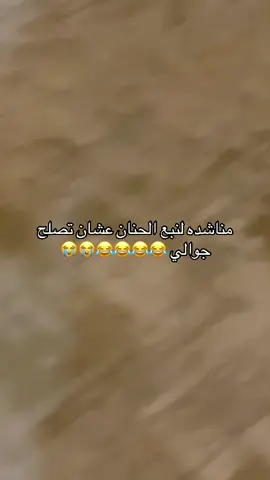 ماش مافيه فايده اكتبوا بالتعليقات صلحي جوال بنيتس  يانبع الحنان 😹😹😹😹 #بنت_نبع_الحنان💕💕 #نبع_الحنان😂😂😂 #السعوديه_العظمى_الشعب_السعودي🇸🇦👋🏻 #اكسبلورexplore 