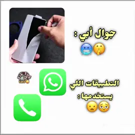 جوال أبي :🥶🤫 التطبيقات اللي يستخدمها:😦🫩#لايكات #مشاهير_تيك_توك 