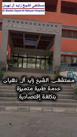تعلن مستشفى الشيخ زايد آل نهيان عن تخفيض في أسعار الولادات الطبيعية و القيصرية بالمستشفى . #مستشفى_الشيخ_زايد_ال_نهيان  #نساء_و_توليد #مستشفى_حكومي  #اسعار_اقتصادية #تخفيض 