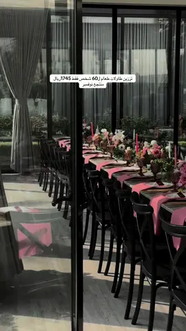 تتزين طاولات طعامم للحجز والاستفسار  0537495947 #حفلات_الرياض #تاجير_طاولات #fypシ゚viral #تنسيق_طاولات_خدمه #CapCut 