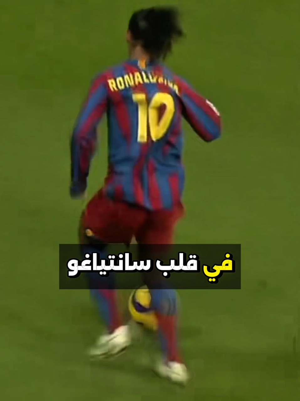 رونالدينيو الذي رفضه بيريز بسبب مظهره... فأصبح أسطورة برشلونة 💥