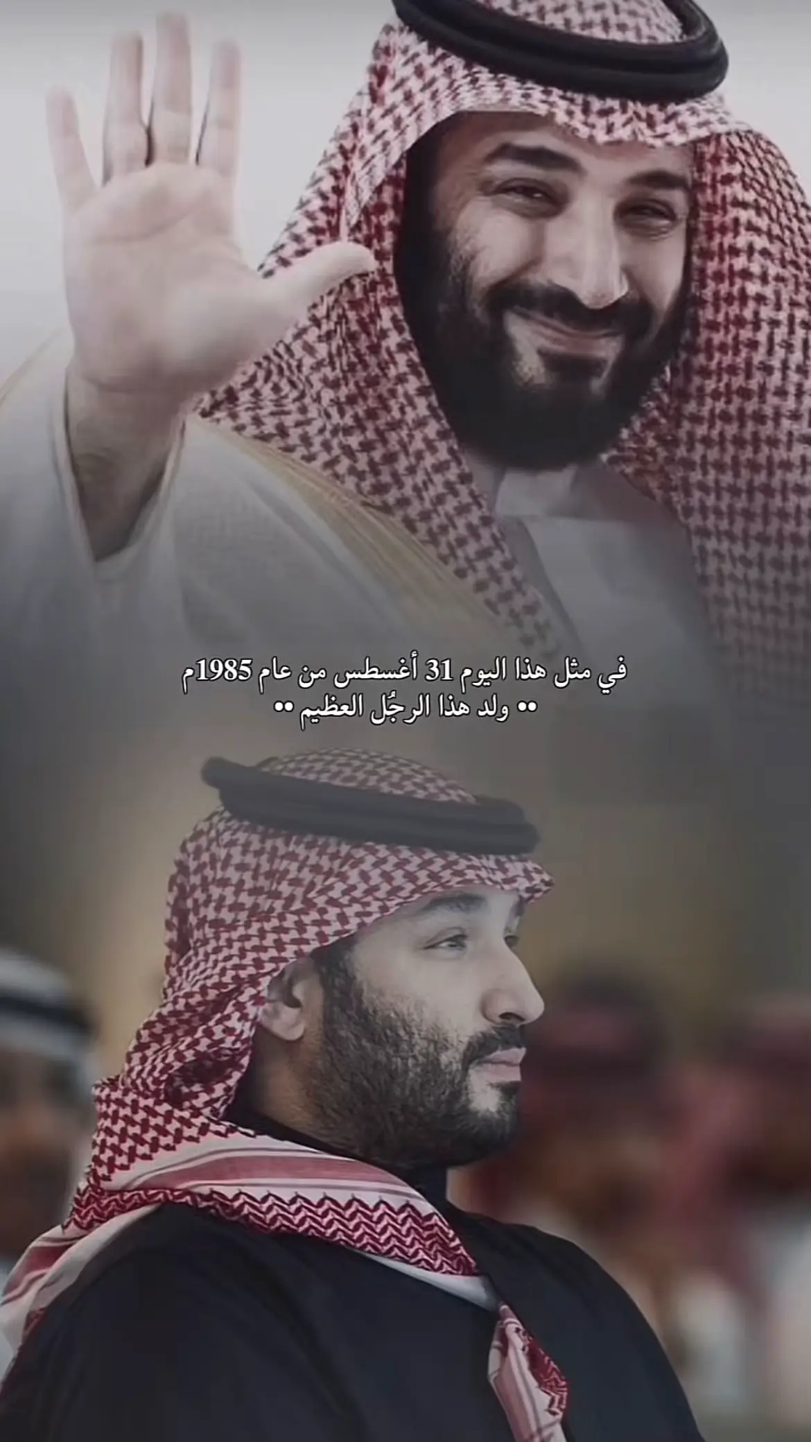#محمد_بن_سلمان #عيد_ميلاد_ولي_العهد #ولي_العهد 