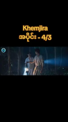 အပိုင်း - 4/3#tiktok #blfan #khemjiratheseries #blfangirl #မြင်ပါများပီးချစ်ကျွမ်းဝင်အောင်လို့🤒🖤 
