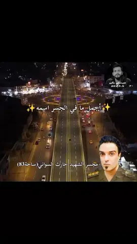 مجسر الشهيد حارث السوداني..❤️ #الشهيد_حارث_السوداني #مجسر_ساحة_83 #العراق_بغداد #مدينةالصدر 
