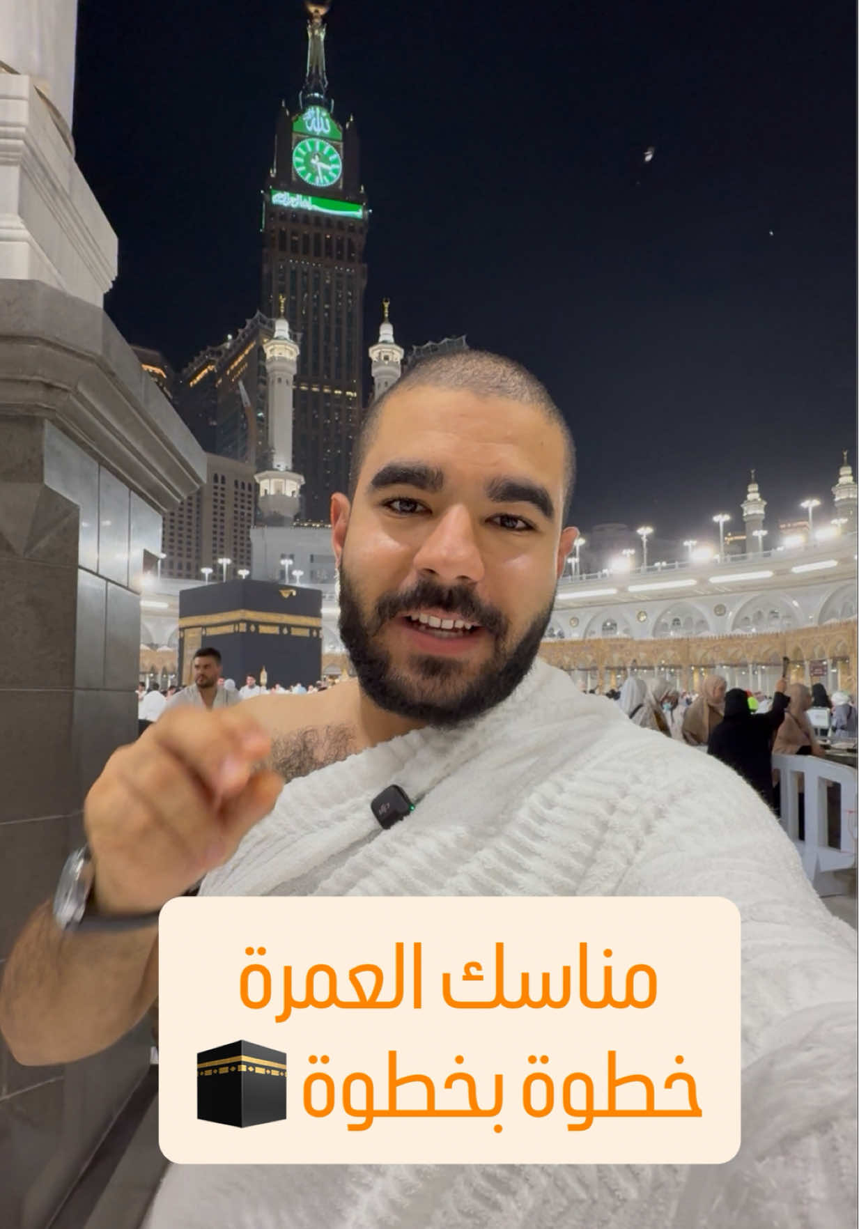 مناسك العمرة خطوة بخطوة 🕋♥️ #انس_على_شكر #ans_ali_shokr #المدينه_المنوره #صديق_المعتمر #بودكاست_١من_الشباب 