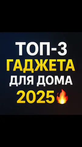 А какой выберешь ты? - #алиэкспресс #гаджеты #длядома #гаджеты2025 #товарыизинтернета 