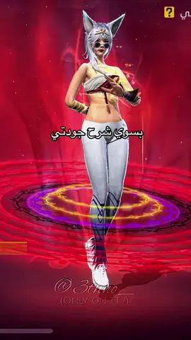 شرحي يحتاج شرح 😔 بس اتمنى ياخذ حقه #فري_فاير #fyp #جودة_عالية #ff_lover 