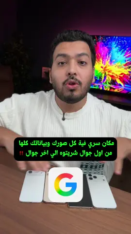 مكان سري فية كل صورك وبياناتك كلها من اول جوال شريتوه الي اخر جوال ‼️