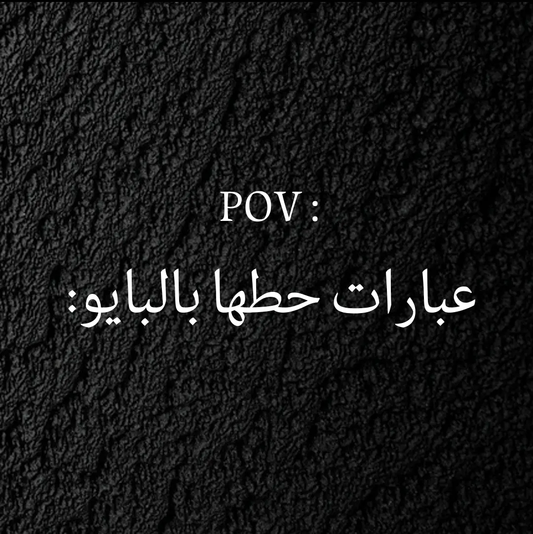 #عباراتكم_الفخمه📿📌 #عبارات #لايكات  #foryoupage #tiktokarab 