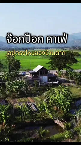 จ๊อกป๊อกอยู่ไหน เดี๋ยวพาไป #tiktokพาเที่ยว #ที่เที่ยวตาก #ดอยสอยมาลัย #บ้านตาก #จ๊อกป๊อก 