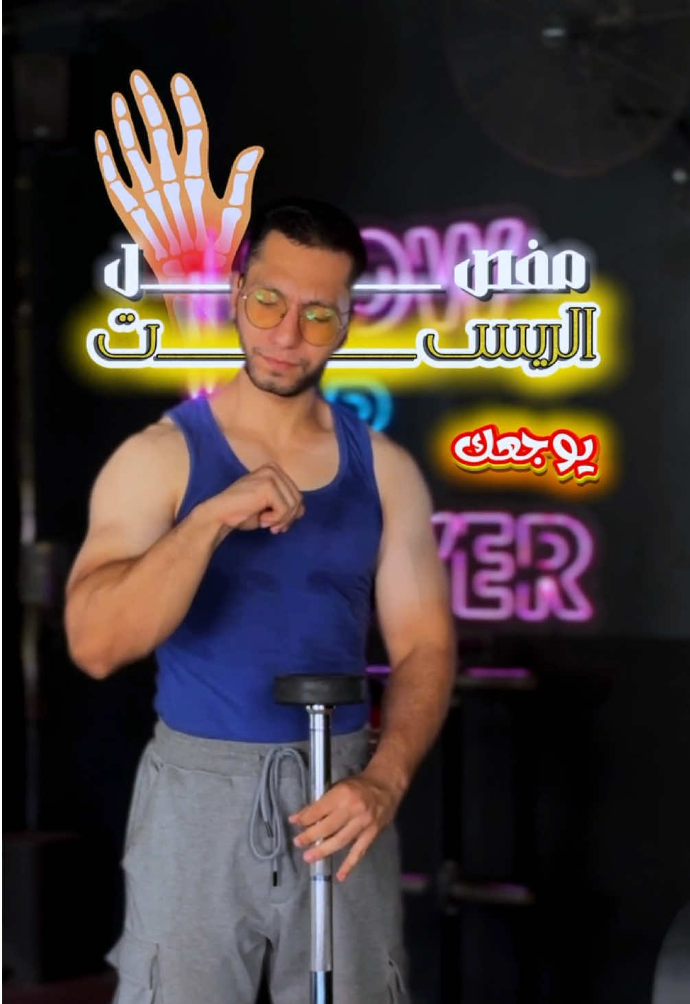 الحل النهائي للوجع المتكرر في مفصل الريست 🙏🔥 . . . #gym #bodybuilding #gymworkouts #تغذية #Fitness 