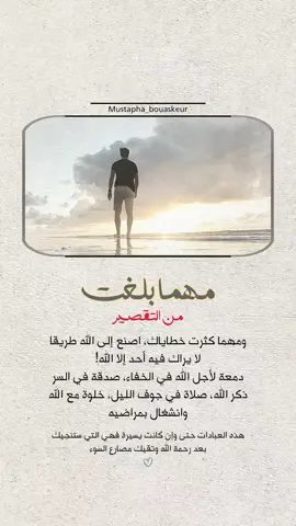 اصنع إلى الله طريق لا يراك فيه احد إلا الله..  #خواطر_للعقول_الراقية #اقتباسات_دينية #اقتباسات_دينيه #عبارات_دينية #mustapha_bouaskeur 
