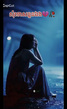 សូមទោសខ្លួនឯង.💔🥀