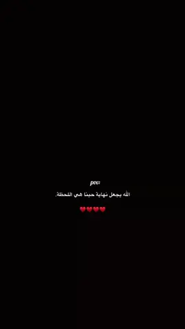 الله يجعل نهاية حبنا هي اللحظة ‍🥹🫂❤️❤️@ااݪـ ااݪااډݪبي 𓆩 🖤 𓆪 
