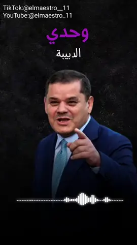 وحدي ـ @عبدالحميد الدبيبة #الدبيبه #وحدي #امسي_ميقو #ليبيا #fyp 