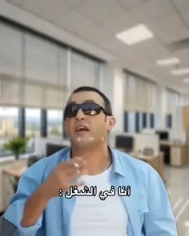 انا في الشغل  :  #كوميدي #الشعب_الصيني_ماله_حل😂😂 